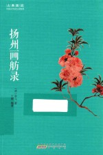 古典新读 扬州画舫录
