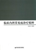 临床内科常见病诊疗精粹