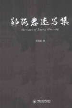 郑海荣速写集