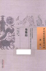 中国古医籍整理丛书 易筋经