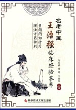 名老中医王治强临床经验荟萃
