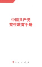 中国共产党党性教育手册 第1卷