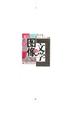 文学与图像 第4卷