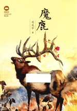 刘先平大自然文学精品集 魔鹿