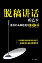 脱稿讲话的艺术 最佳口头表达能力速成秘诀