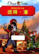 精灵鼠的奇幻之旅 彼得·潘