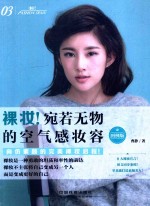 裸妆!宛若无物的空气感妆容 图例版