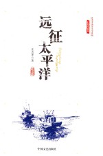 庄杰孝海洋文学系列 远征太平洋