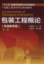 包装工程概论 双语教学用 第2版