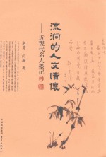 流淌的人文情怀 近现代名人墨记 4