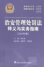 治安管理处罚法释义与实务指南 2014年版