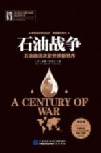 石油战争 石油政治决定世界新秩序