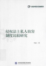 当代法律科学文库 侵权法上私人妨害制度比较研究