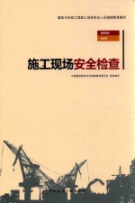 建筑与市政工程施工现场专业人员继续教育教材 施工现场安全检查