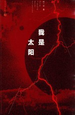 邓一光长篇小说 我是太阳