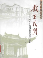 戏在民间 韩再芬戏剧表演艺术评论集