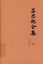 吕思勉全集 2 吕著中国通史 中国通史提纲五种