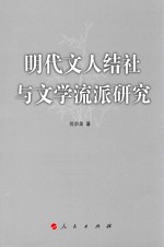 明代文人结社与文学流派研究