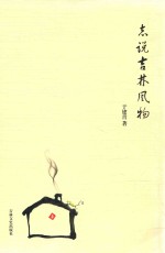 吉林省地方志资源开发立项项目 志说吉林风物