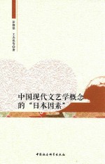 中国现代文艺学概念的“日本因素”