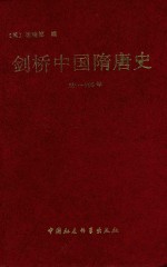 剑桥中国隋唐史 589-906年