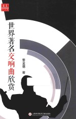 中外音乐欣赏丛书 世界著名交响乐欣赏