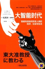 大智能时代 智能科技如何改变人类的经济、社会与生活
