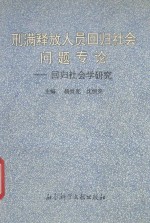 刑满释放人员回归社会问题专论 回归社会学研究