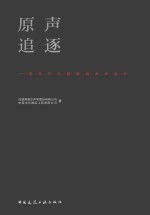 原声追逐 音乐厅与歌剧院声学设计