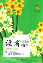 读者文摘精华 原创暖文版 每一次伤心,都请用微笑面对