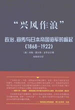 “兴风作浪” 政治、宣传与日本帝国海军的崛起 1868-1922