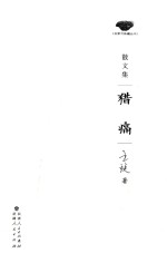 名家写新疆 猎痛