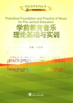 校企合作系列丛书 学前教育音乐理论基础与实训