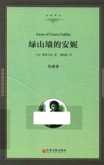 绿山墙的安妮 全译本精装版