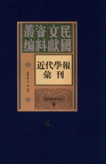 民国文献资料丛编 近代学报汇刊 第4册