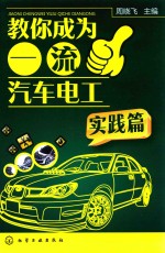 教你成为一流汽车电工 实践篇