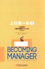 上任第一年 1 从业务骨干到团队管理者的成功转型 原书第2版