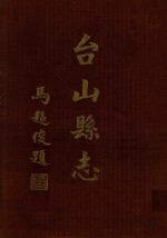 台山县志 新版