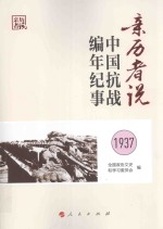 亲历者说 中国抗战编年纪事 1937