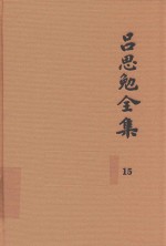 吕思勉全集  15  中国民族史  中国民族演进史  中国文化史六讲  中国文化史