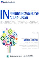 中国制造2025强国之路与工业4.0实战  重构智慧型产业，开启产业转型新时代