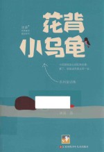 冰波经典童话系列 花背小乌龟