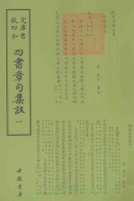四书章句集注 1