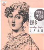 世界巨匠经典素描范画大系 巨匠素描大范本 范画版 安格尔经典素描