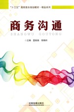 “十三五”高职高专规划教材 精品系列 商务沟通