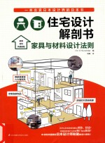 住宅设计解剖书 家具与材料设计法则