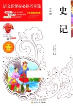 语文新课标必读名家选 史记