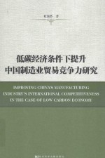 低碳经济条件下提升中国制造业贸易竞争力研究