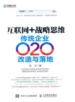 互联网+战略思维  传统企业O2O改造与落地