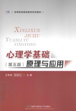 心理学基础 原理与应用